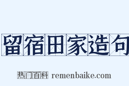 留宿田家造句是什么意思的图片
